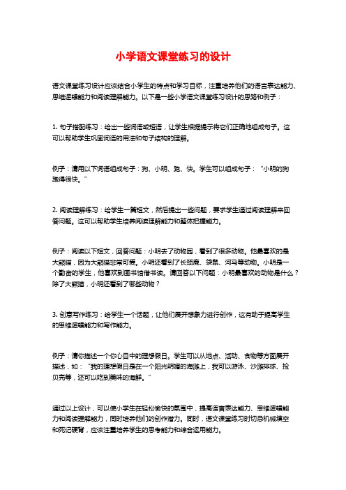 小学语文课堂练习的设计