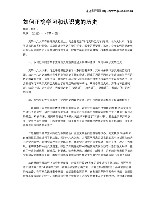 如何正确学习和认识党的历史