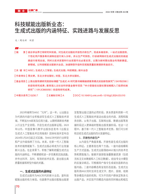 科技赋能出版新业态：生成式出版的内涵特征、实践进路与发展反思