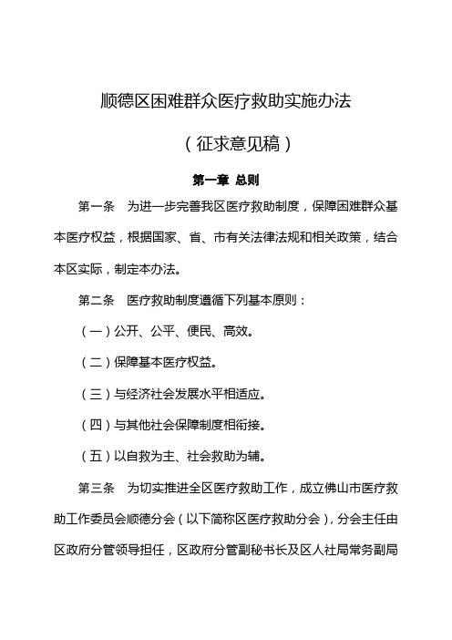 顺德区困难群众医疗救助实施办法