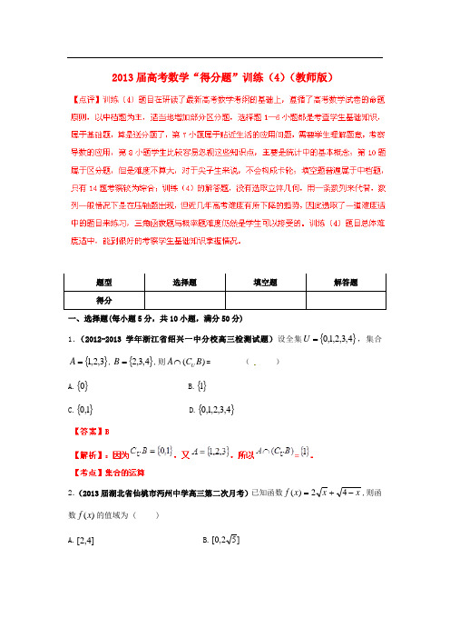 2013届高考数学“得分题”训练(4)(教师版)