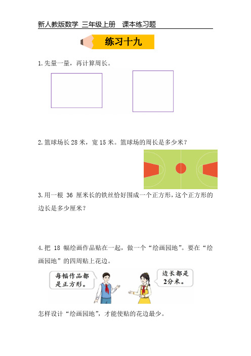 新人教版数学三年级上册课本练习题《练习十九》可编辑可打印