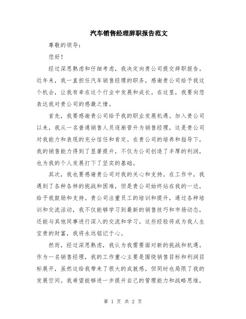 汽车销售经理辞职报告范文