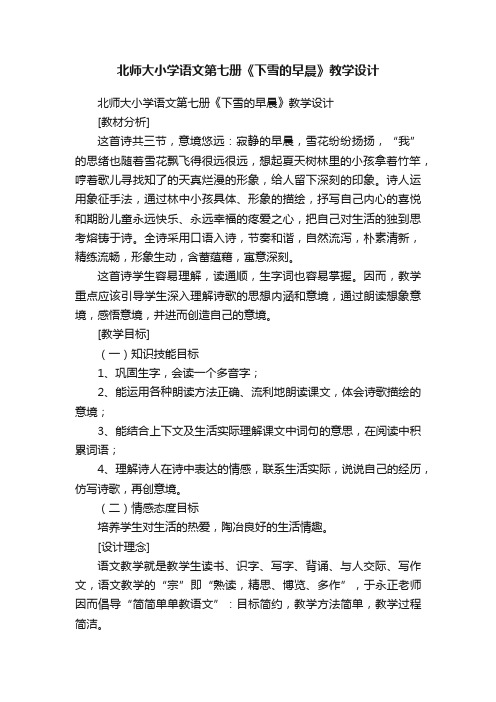 北师大小学语文第七册《下雪的早晨》教学设计