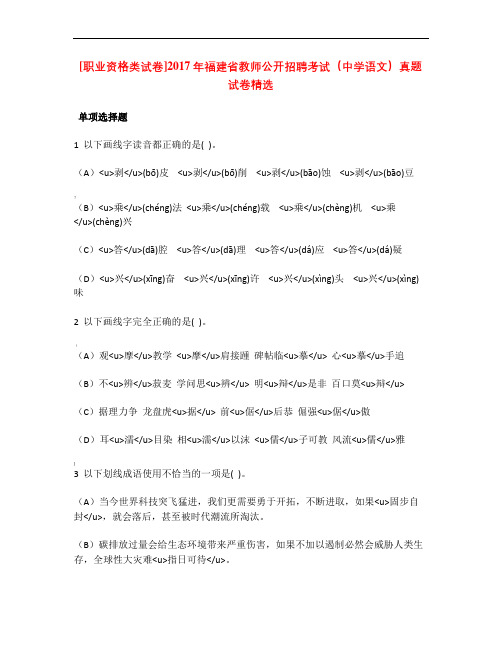 [职业资格类试卷]福建省教师公开招聘考试(中学语文)真题试卷精选.doc