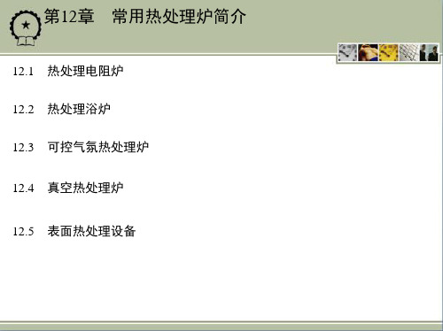 第12章 常用热处理炉简介