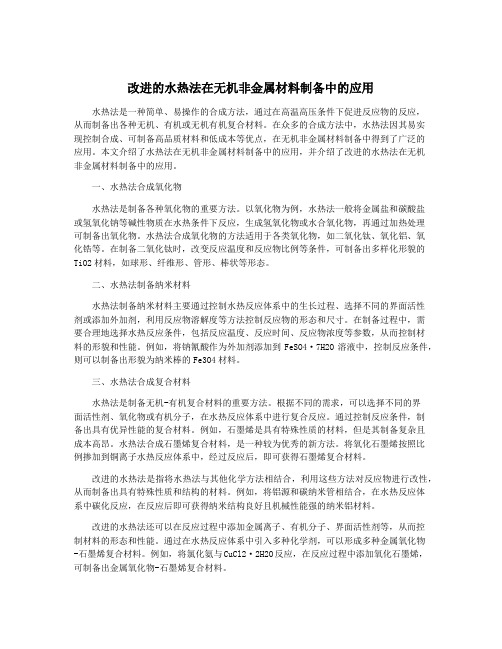 改进的水热法在无机非金属材料制备中的应用