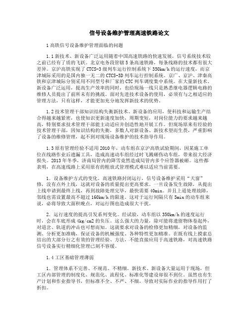 信号设备维护管理高速铁路论文