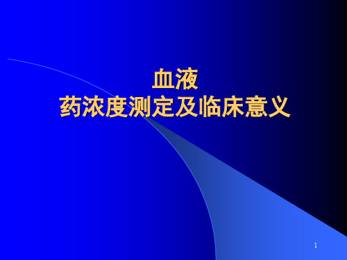 血液药浓度测定和临床意义ppt课件