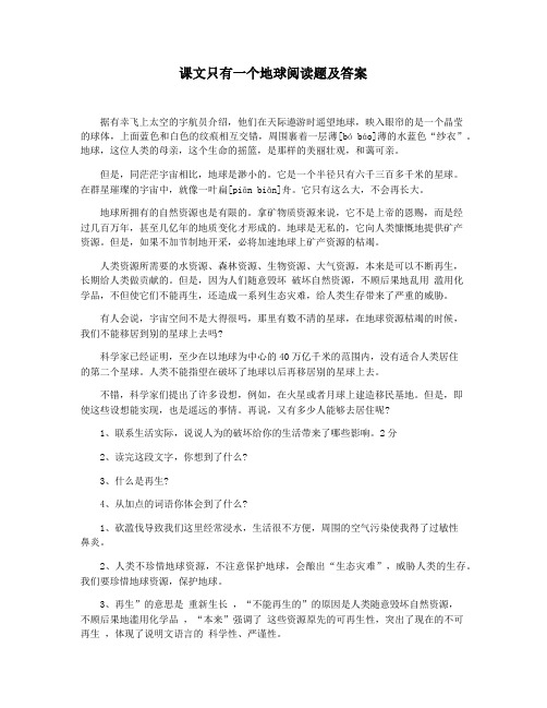 课文只有一个地球阅读题及答案