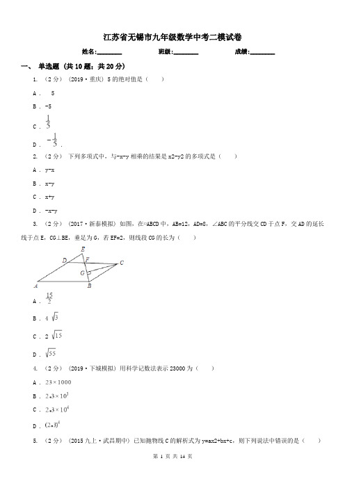 江苏省无锡市九年级数学中考二模试卷