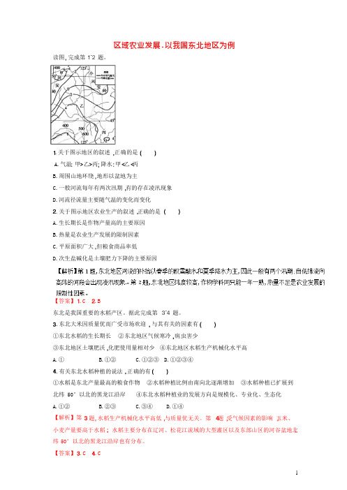 学高中地理专题.区域农业发展以我国东北地区为例(练)(含解析)新人教版必修-课件