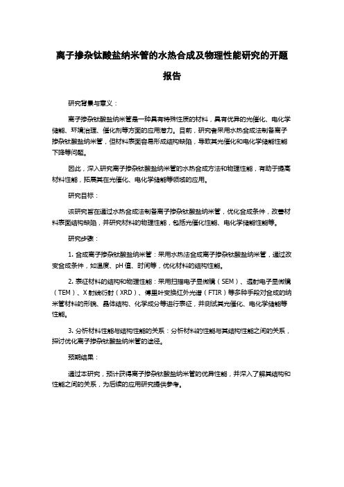 离子掺杂钛酸盐纳米管的水热合成及物理性能研究的开题报告