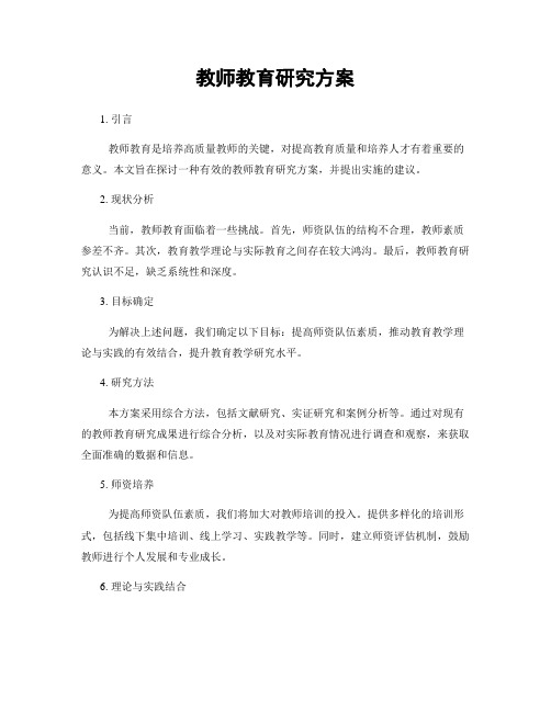 教师教育研究方案