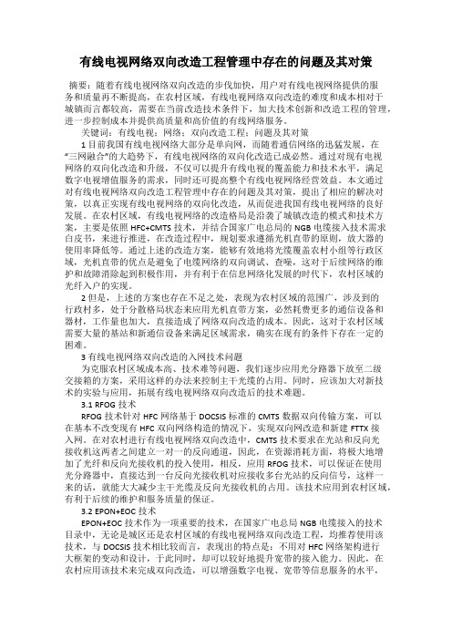 有线电视网络双向改造工程管理中存在的问题及其对策