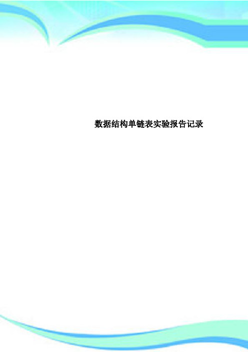 数据结构单链表实验报告记录