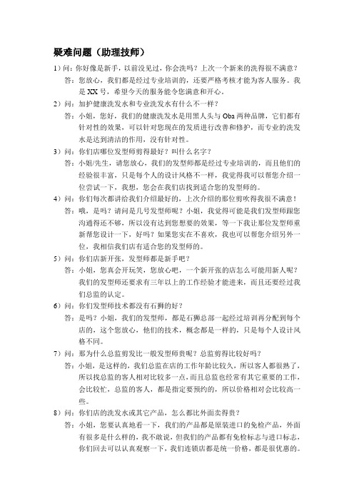 助理与技师疑难问题回答话术。