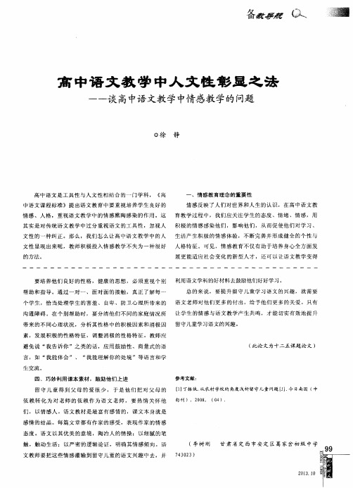 高中语文教学中人文性彰显之法——谈高中语文教学中情感教学的问题