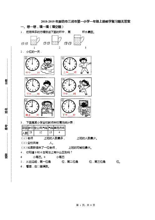 2018-2019年廊坊市三河市第一小学一年级上册数学复习题无答案