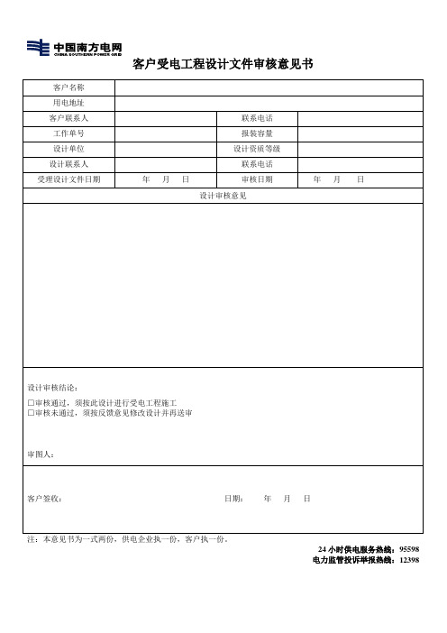 客户受电工程设计文件审核意见书