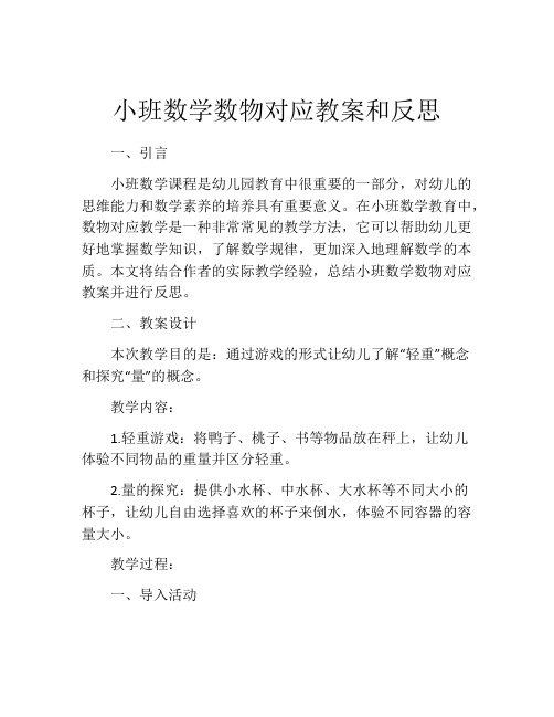 小班数学数物对应教案和反思