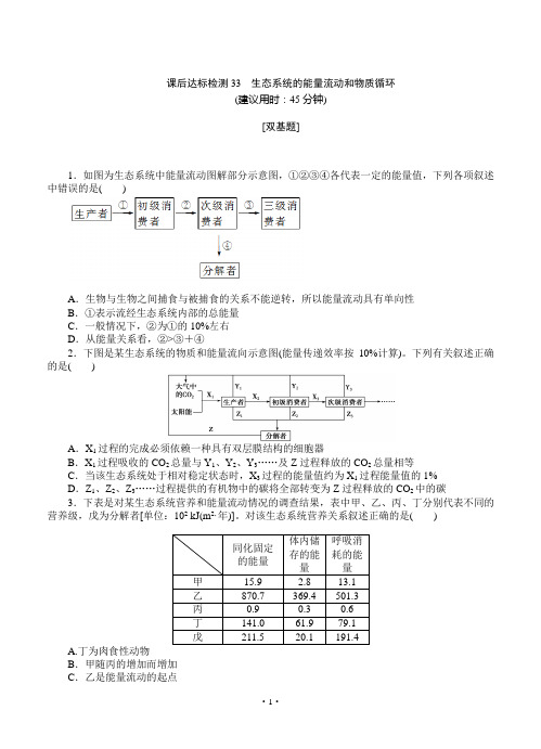 2015届《优化方案》高考生物(苏教版)一轮课后达标检测33 生态系统的能量流动和物质循环