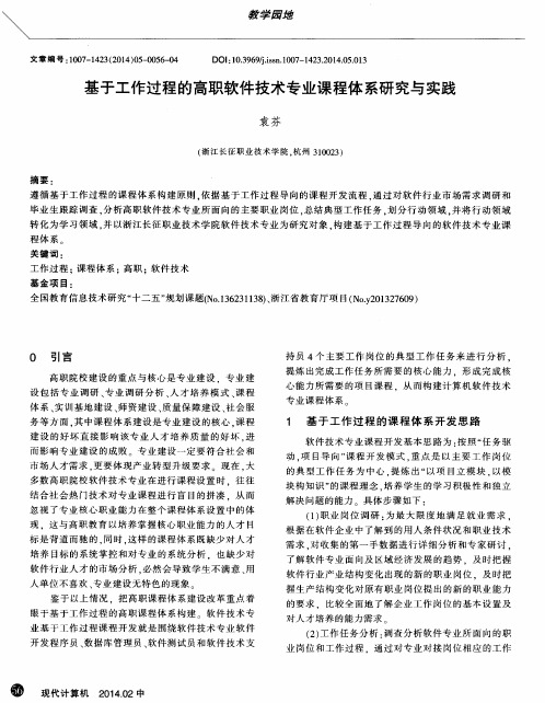 基于工作过程的高职软件技术专业课程体系研究与实践