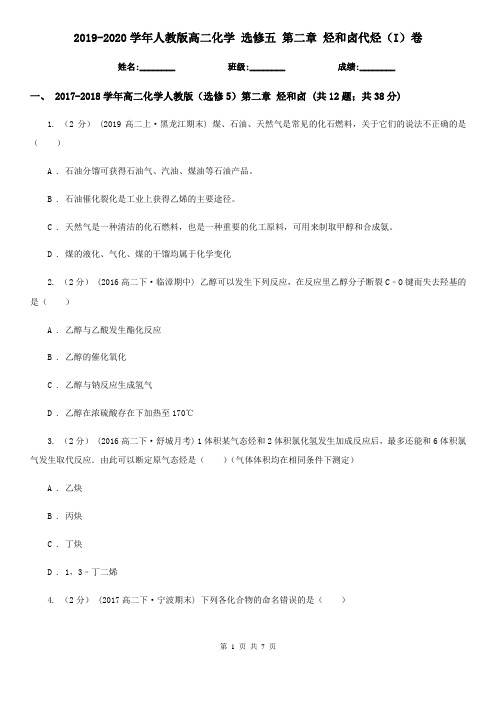 2019-2020学年人教版高二化学 选修五 第二章 烃和卤代烃(I)卷