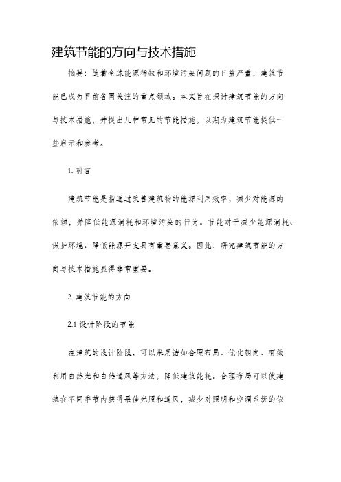 建筑节能的方向与技术措施