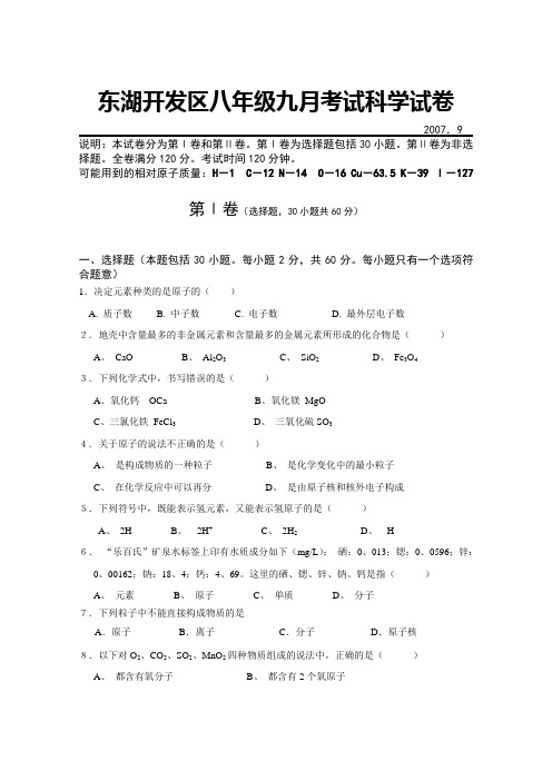 东湖开发区八年级九月考试科学试卷