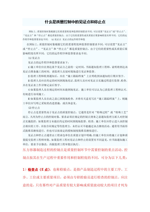 什么是质量控制中的见证点和停止点