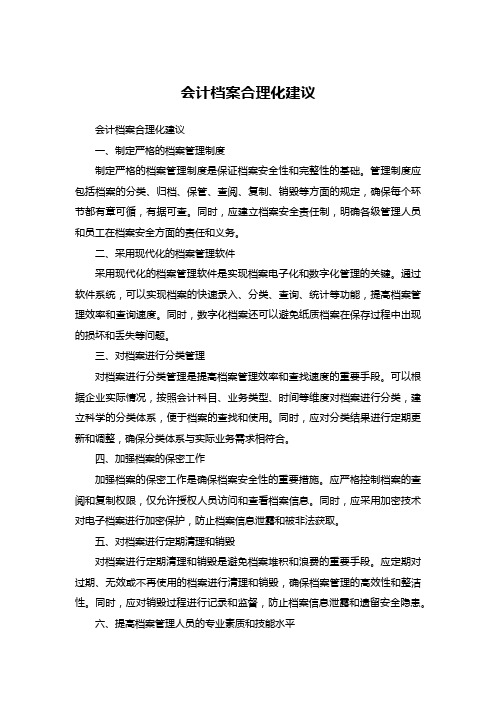 会计档案方面的合理化建议