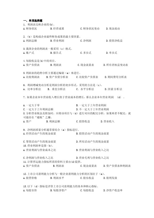 [试题]第四章利润表一般分析