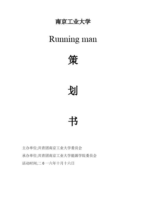 running man策划书