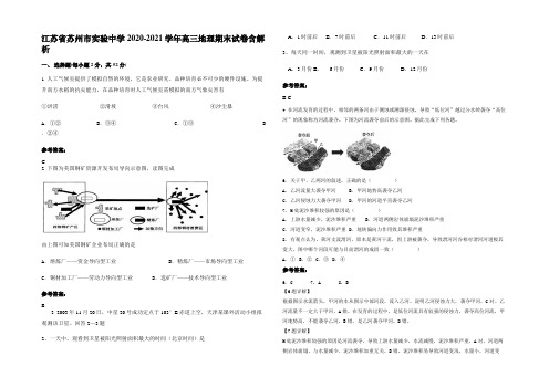 江苏省苏州市实验中学2020-2021学年高三地理期末试卷含解析