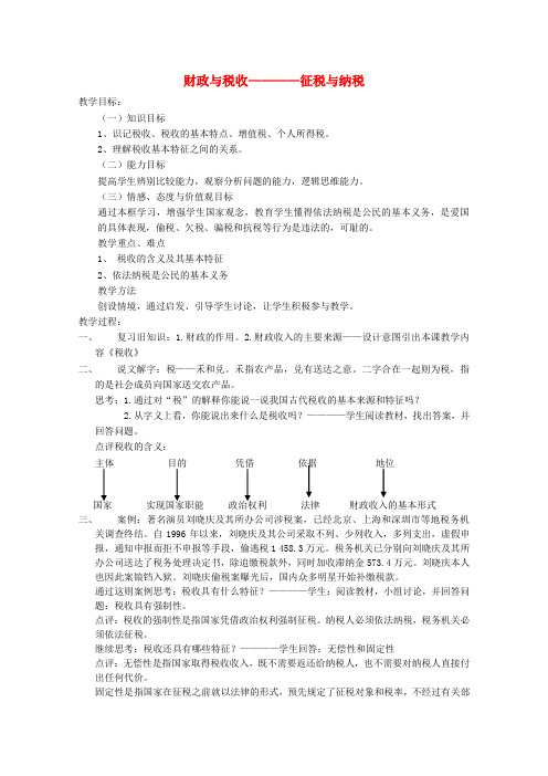 高中政治 3.8.2《征税与纳税》教案 新人教必修1