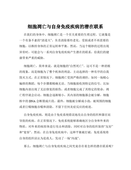 细胞凋亡与自身免疫疾病的潜在联系