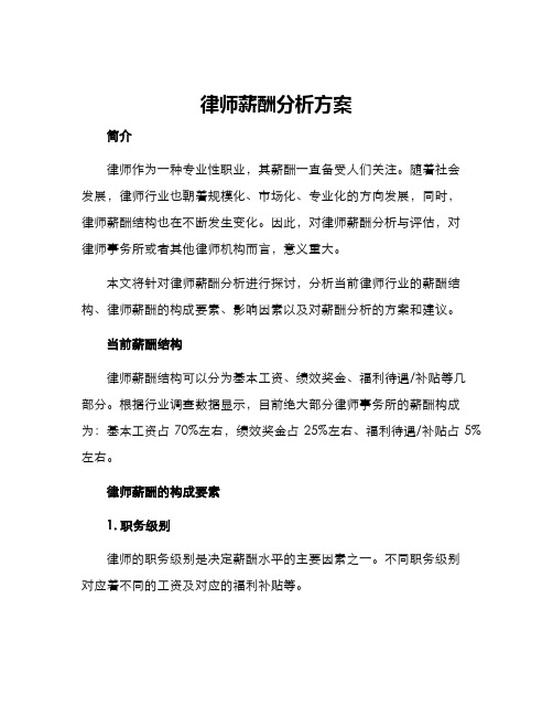 律师薪酬分析方案