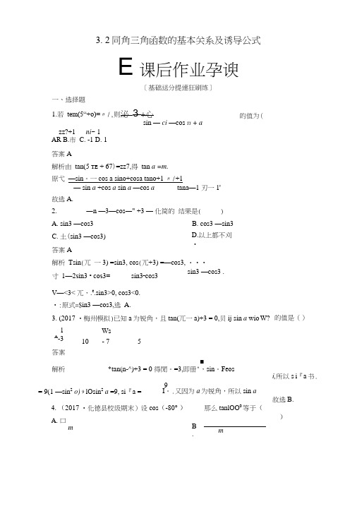 2019版高考数学一轮复习第3章三角函数、解三角形32同角三角函数的基本关系及诱导公式.doc