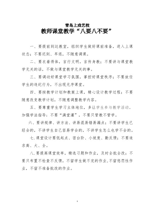 2教师课堂教学八要八不要