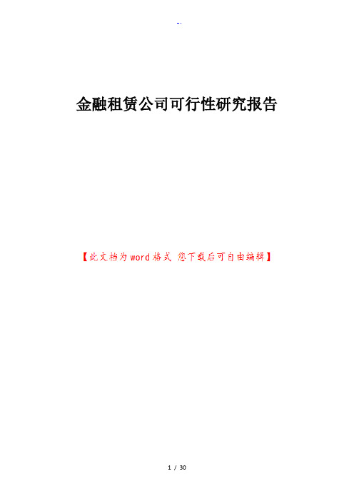 某金融租赁公司可行性研究报告