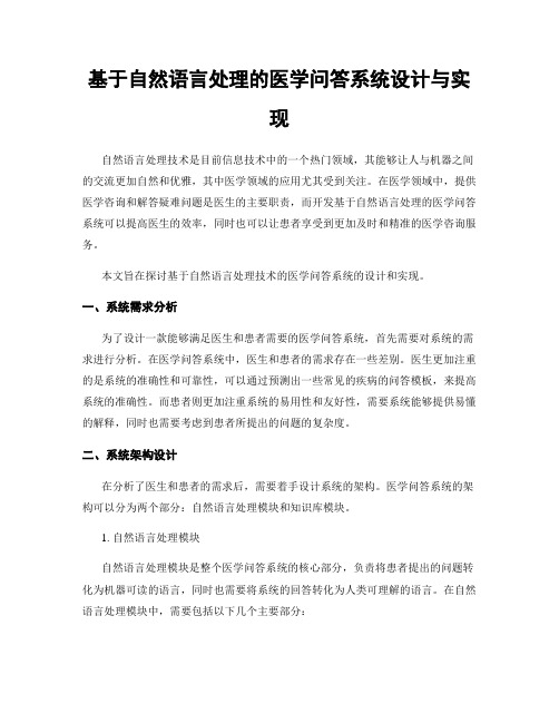 基于自然语言处理的医学问答系统设计与实现