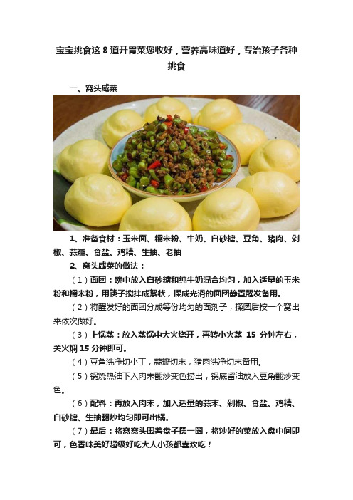 宝宝挑食这8道开胃菜您收好，营养高味道好，专治孩子各种挑食