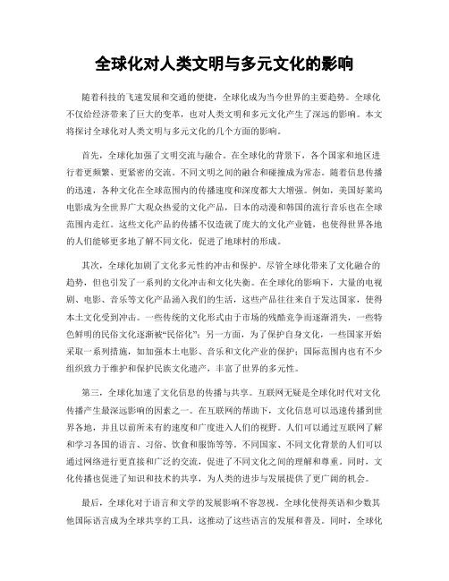 全球化对人类文明与多元文化的影响