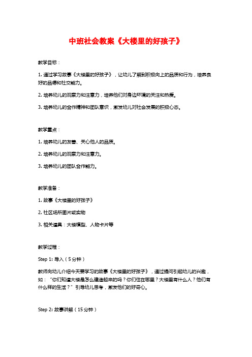 中班社会教案《大楼里的好孩子》