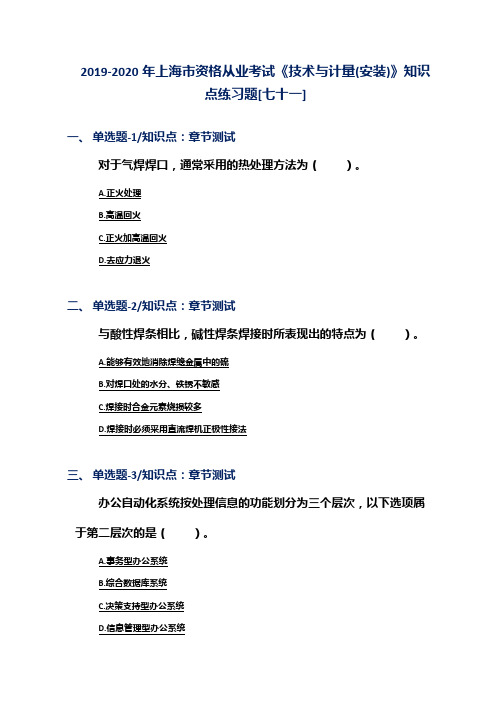 2019-2020年上海市资格从业考试《技术与计量(安装)》知识点练习题[七十一]