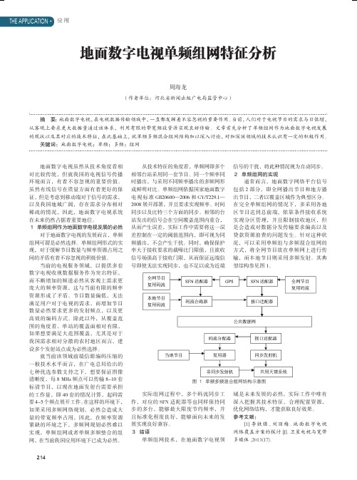 地面数字电视单频组网特征分析