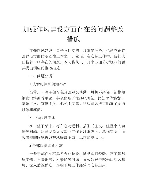 加强作风建设方面存在的问题整改措施