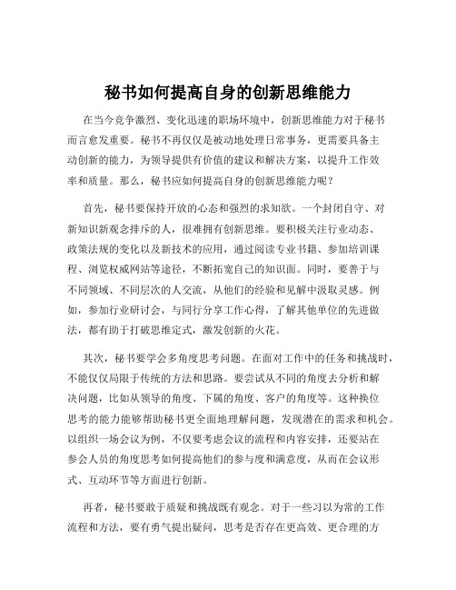 秘书如何提高自身的创新思维能力