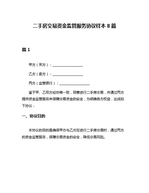 二手房交易资金监管服务协议样本8篇